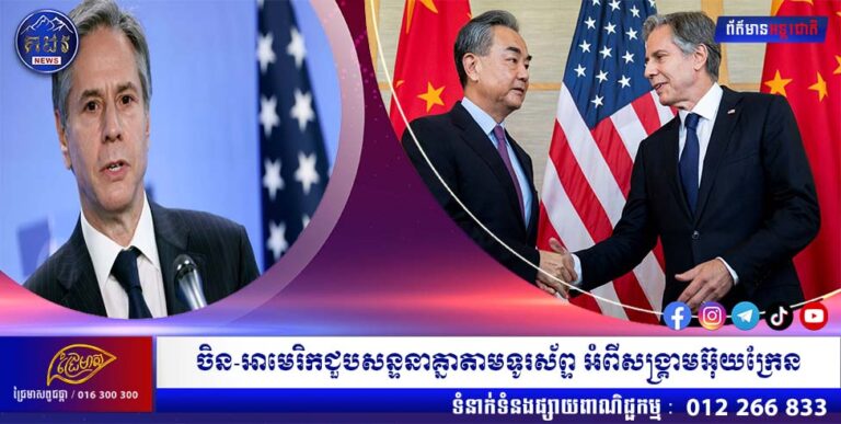 ចិន-អាមេរិកជួបសន្ទនាគ្នាតាមទូរស័ព្ទ អំពីសង្រ្គាមអ៊ុយក្រែន