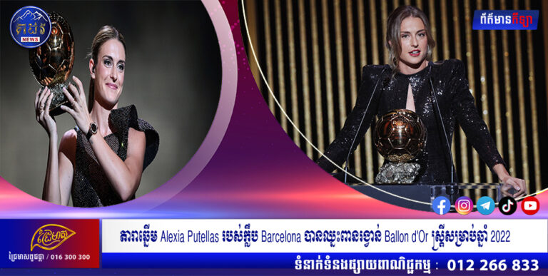 តារាឆ្នើម Alexia Putellas របស់ក្លឹប Barcelona បានឈ្នះពានរង្វាន់ Ballon d’Or ស្ត្រីសម្រាប់ឆ្នាំ 2022