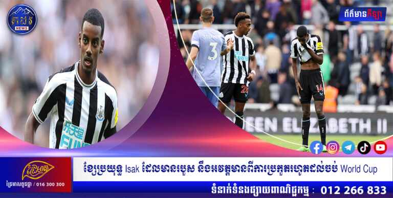 ខ្សែប្រយុទ្ធ Isak ដែលមានរបួស នឹងអវត្តមានពីការប្រកួតរហូតដល់ចប់ World Cup