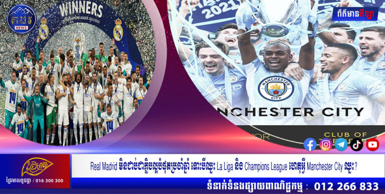 Real Madrid មិនជាប់ជាក្លិបល្អបំផុតប្រចាំឆ្នាំ ទោះបីឈ្នះ La Liga និង Champions League ហេតុអ្វី Manchester City ឈ្នះ?