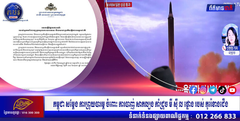 កម្ពុជា សម្តែង ការព្រួយបារម្ភ ចំពោះ ការបាញ់ សាកល្បង កាំជ្រួច មី ស៊ី ល ផ្លោង របស់ កូរ៉េខាងជើង