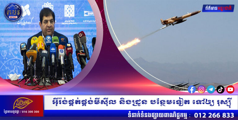 អ៊ីរ៉ង់ផ្គត់ផ្គង់មីស៊ីល និងដ្រូន បន្ថែមទៀត ទៅឲ្យ រុស្ស៊ី