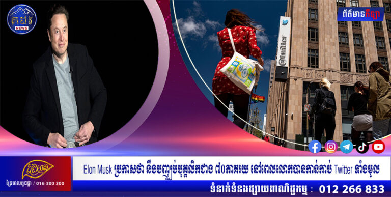 Elon Musk ប្រកាសថា នឹងបញ្ឈប់បុគ្គលិកជាង ៧០ភាគរយ នៅពេលលោកបានកាន់កាប់ Twitter ទាំងមូល