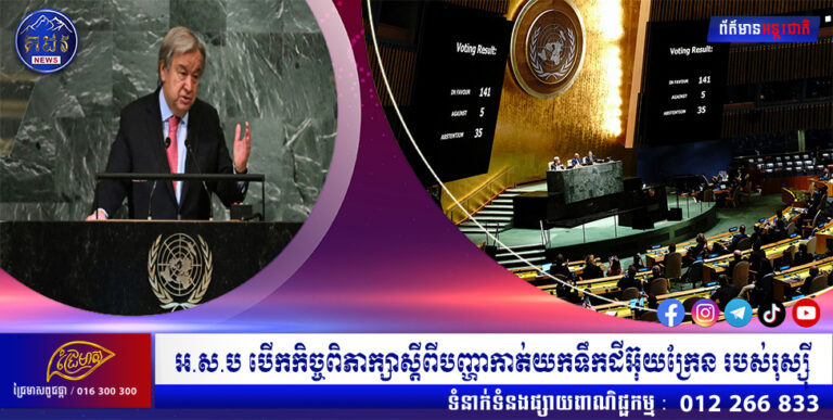 អ.ស.ប បើកកិច្ចពិភាក្សាស្តីពីបញ្ហាកាត់យកទឹកដីអ៊ុយក្រែន របស់រុស្ស៊ី