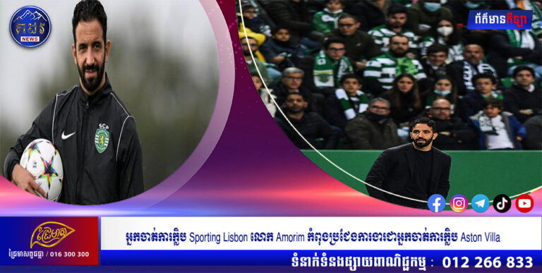 អ្នកចាត់ការក្លិប Sporting Lisbon លោក Amorim កំពុងប្រជែងការងារជាអ្នកចាត់ការក្លិប Aston Villa