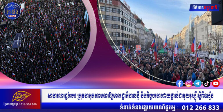 សាធារណរដ្ឋឆែក៖ ក្រុមបាតុករទាមទារឱ្យមានរដ្ឋាភិបាលថ្មី និងកិច្ចចរចាដោយផ្ទាល់ជាមួយរុស្ស៊ី ស្ដីពីឧស្ម័ន