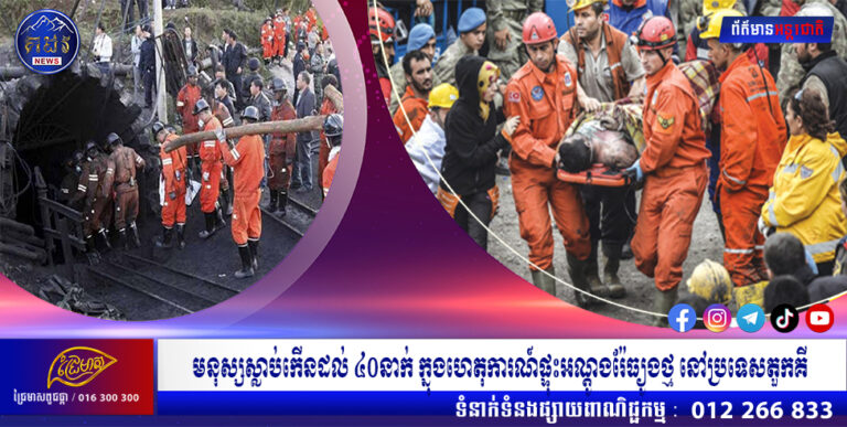 មនុស្សស្លាប់កើនដល់ ៤០នាក់ ក្នុងហេតុការណ៍ផ្ទុះអណ្ដូងរ៉ែធ្យូងថ្ម នៅប្រទេសតួកគី