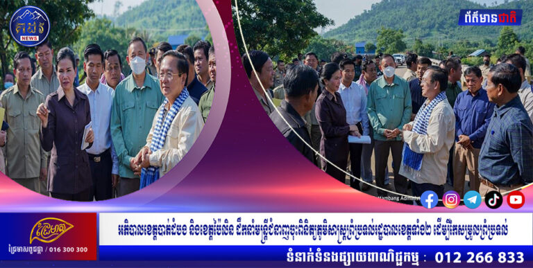 អភិបាលខេត្តបាត់ដំបង និងខេត្តប៉ៃលិន ដឹកនាំមន្ត្រីជំនាញចុះពិនិត្យភូមិសាស្ត្រព្រំប្រទល់រដ្ឋបាលខេត្តទាំង២ ដើម្បីកែសម្រួលព្រំប្រទល់