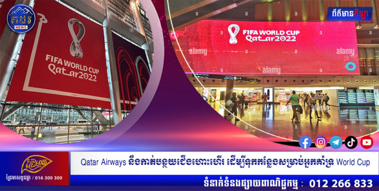 Qatar Airways នឹងកាត់បន្ថយជើងហោះហើរ ដើម្បីទុកកន្លែងសម្រាប់អ្នកគាំទ្រ World Cup