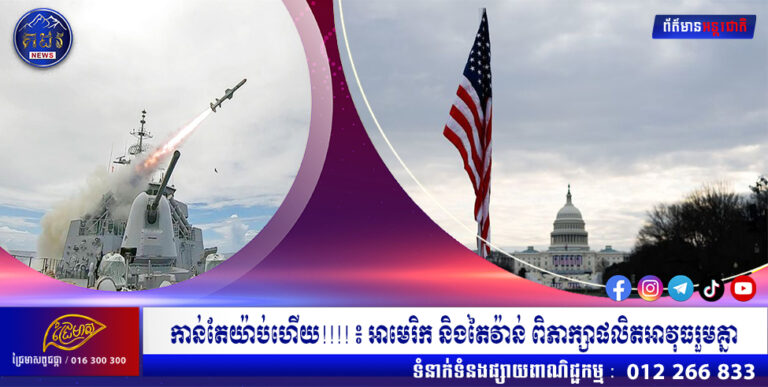 កាន់តែយ៉ាប់ហើយ!!!! ៖ អាមេរិក និងតៃវ៉ាន់ ពិភាក្សាផលិតអាវុធរួមគ្នា