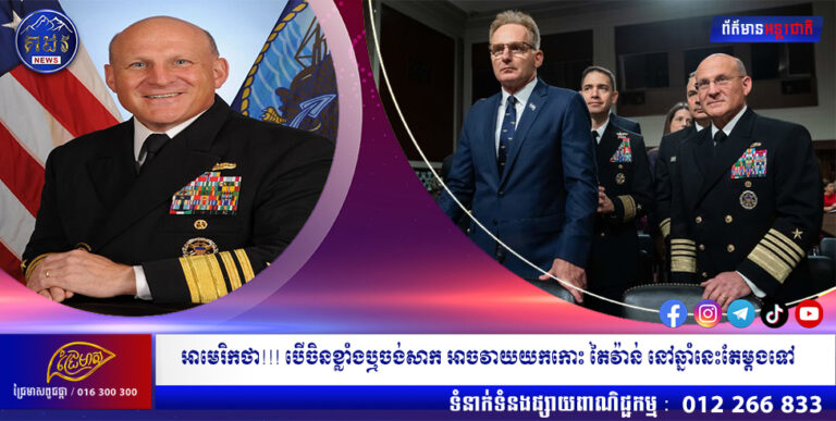 អាមេរិកថា!!! បើចិនខ្លាំងឬចង់សាក អាចវាយយកកោះ តៃវ៉ាន់ នៅឆ្នាំនេះតែម្តងទៅ