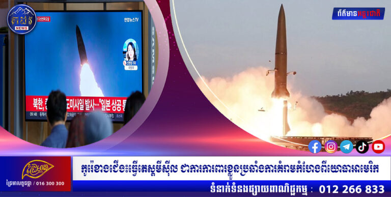 កូរ៉េខាងជើង៖ធ្វើតេស្តមីស៊ីល ជាការការពារខ្លួនប្រឆាំងការគំរាមកំហែងពីយោធាអាមេរិក