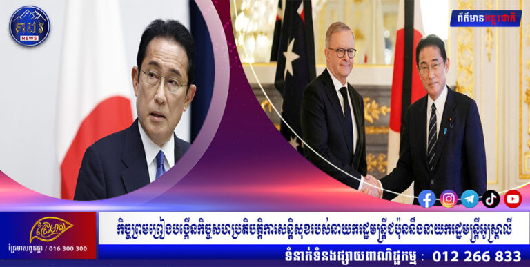 កិច្ចព្រមព្រៀងបង្កើនកិច្ចសហប្រតិបត្តិការសន្តិសុខរបស់នាយករដ្ឋមន្រ្តីជប៉ុននឹងនាយករដ្ឋមន្រ្តីអូស្រ្តាលី