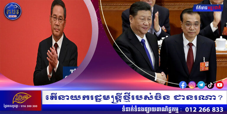 តើនាយករដ្ឋមន្ត្រីថ្មីរបស់ចិន ជានរណា?