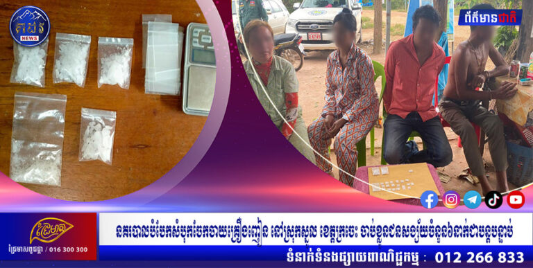 នគរបាលបំបែកសំបុកចែកចាយគ្រឿងញៀន នៅស្រុកស្នូល ខេត្តក្រចេះ ចាប់ខ្លួនជនសង្ស័យចំនួន៦នាក់ជាបន្ដបន្ទាប់