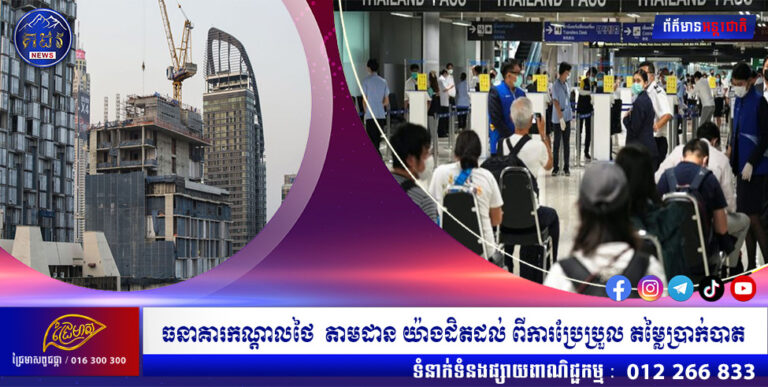 ធនាគារកណ្តាលថៃ  តាមដាន យ៉ាងដិតដល់ ពីការប្រែប្រួល តម្លៃប្រាក់បាត