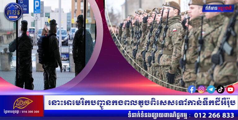 នោះអាមេរិកបញ្ជូនកងពលតូចពិសេសទៅកាន់ទឹកដីអឺរ៉ុប