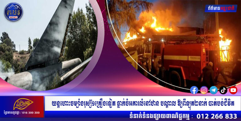 យន្តហោះចម្បាំងរុស្ស៊១គ្រឿងទៀត ធ្លាក់ចំអគារលំនៅឋាន បណ្តាល ឱ្យពីឡុត២នាក់ បាត់បង់ជីវិត