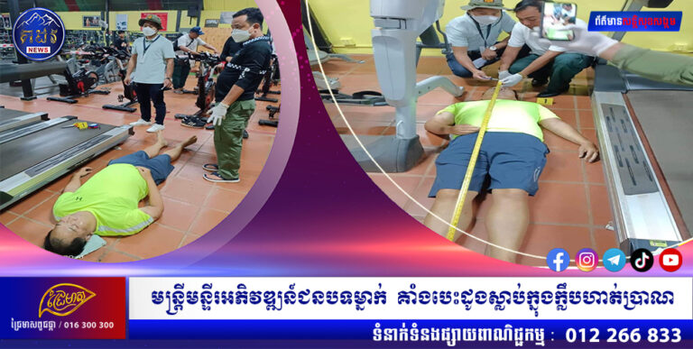 មន្ត្រីមន្ទីរអភិវឌ្ឍន៍ជនបទម្នាក់  គាំងបេះដូងស្លាប់ក្នុងក្លឹបហាត់ប្រាណ