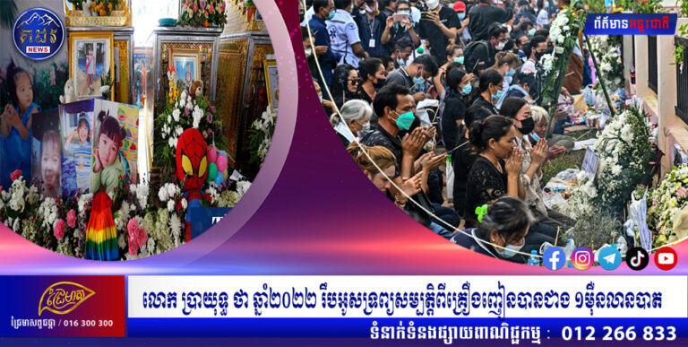 លោក ប្រាយុទ្ធ ថា ឆ្នាំ២០២២ រឹបអូសទ្រព្យសម្បត្តិពីគ្រឿងញៀនបានជាង ១ម៉ឺនលានបាត