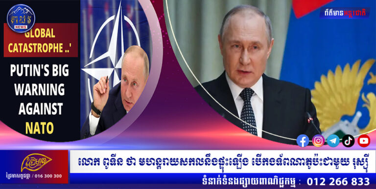 លោក ពូទីន ថា មហន្តរាយសកលនឹងផ្ទុះឡើង បើកងទ័ពណាតូប៉ះជាមួយ រុស្ស៊ី