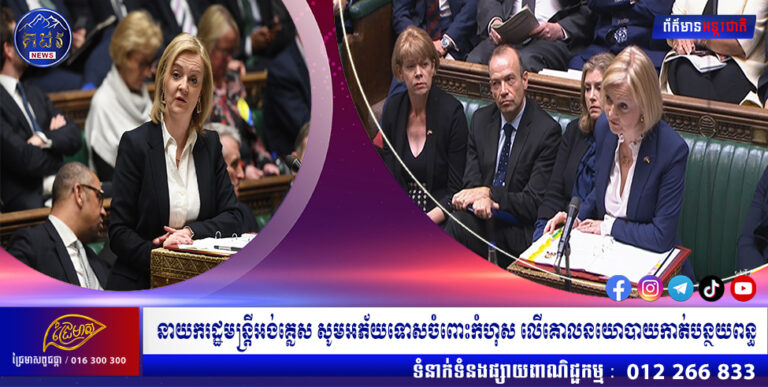 នាយករដ្ឋមន្រ្តីអង់គ្លេស សូមអភ័យទោសចំពោះកំហុស លើគោលនយោបាយកាត់បន្ថយពន្ធ