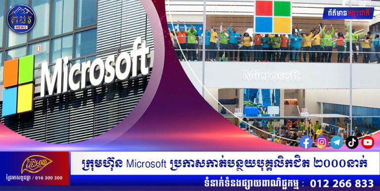 ក្រុមហ៊ុន Microsoft ប្រកាសកាត់បន្ថយបុគ្គលិកជិត ២០០០នាក់