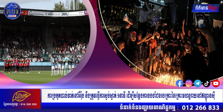 ការប្រកួតបាល់ទាត់នៅអឺរ៉ុប នឹងត្រូវធ្វើការស្ងប់ស្ងាត់ ១នាទី ដើម្បីសម្តែងការចងចាំជនរងគ្រោះនៃគ្រោះមហន្តរាយនៅឥណ្ឌូនេស៊ី