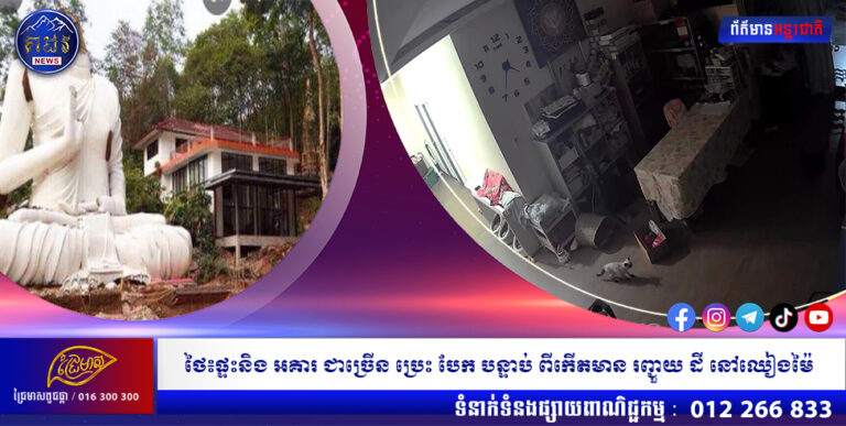 ថៃ៖ផ្ទះនិង អគារ ជាច្រើន ប្រេះ បែក បន្ទាប់ ពីកើតមាន រញ្ជួយ ដី នៅឈៀងម៉ៃ