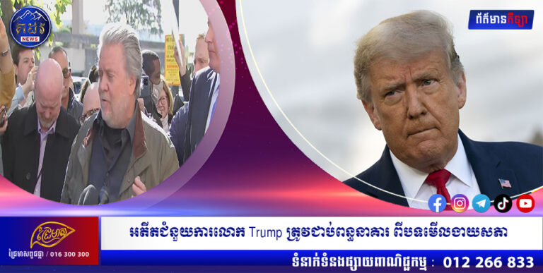 អតីតជំនួយការលោក Trump ត្រូវជាប់ពន្ធនាគារ ពីបទមើលងាយសភា