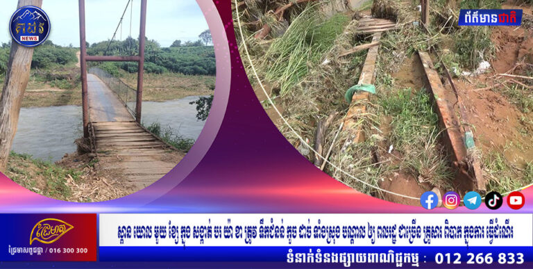 ស្ពាន យោល មួយ ខ្សែ ក្នុង សង្កាត់ បរ យ៉ា ខា ត្រូវ ទឹកជំនន់ កួច ដាច់ ទាំងស្រុង បណ្តាល ឲ្យ ពលរដ្ឋ ជាច្រើន គ្រួសារ ពិបាក ក្នុងការ ធ្វើដំណើរ