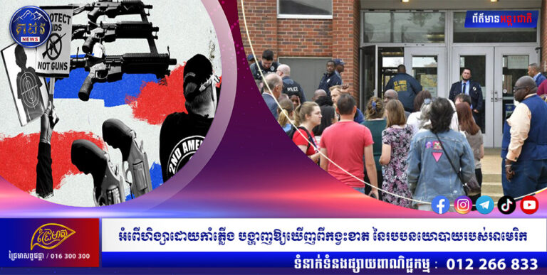 អំពើហិង្សាដោយកាំភ្លើង បង្ហាញឱ្យឃើញពីកង្វះខាត នៃរបបនយោបាយរបស់អាមេរិក