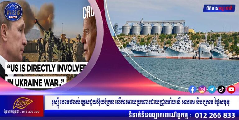 រុស្ស៊ី ចោទថាអង់គ្លេសជួយអ៊ុយក្រែន លើការវាយប្រហារដោយដ្រូនទាំងលើ អាកាស និងក្រោម ផ្ទៃសមុទ្ទ