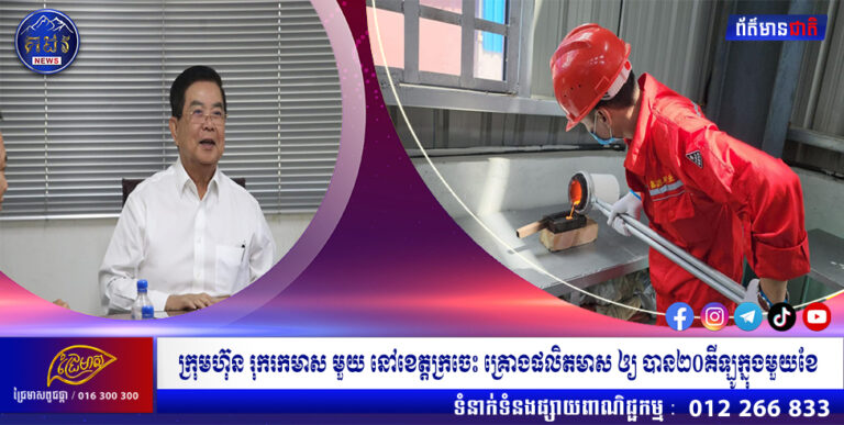 ក្រុមហ៊ុន រុករកមាស មួយ នៅខេត្តក្រចេះ គ្រោងផលិតមាស ឲ្យ បាន២០គីឡូក្នុងមួយខែ