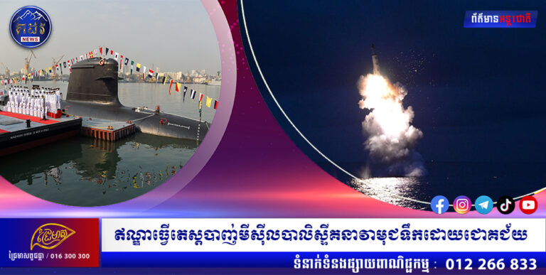 ឥណ្ឌាធ្វើតេស្ដបាញ់មីស៊ីលបាលិស្ទីគនាវាមុជទឹកដោយជោគជ័យ