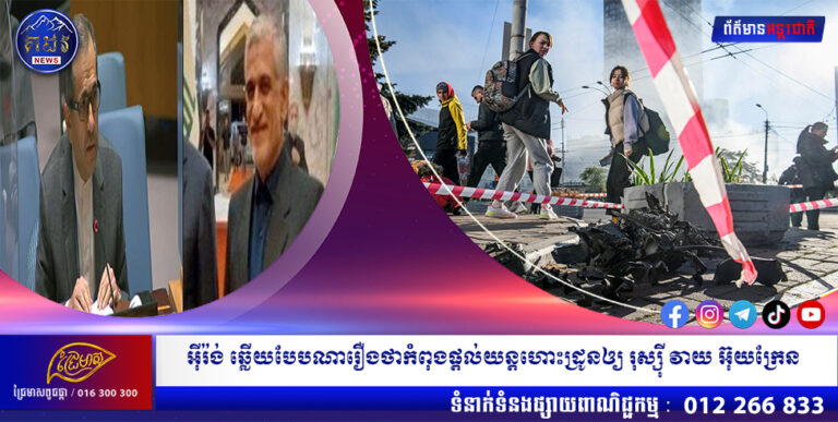 អ៊ីរ៉ង់ ឆ្លើយបែបណារឿងថាកំពុងផ្ដល់យន្តហោះដ្រូនឲ្យ រុស្ស៊ី វាយ អ៊ុយក្រែន