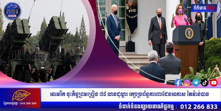 អាមេរិក ចុះកិច្ចព្រមព្រៀង ៧៨ លានដុល្លារ រក្សាប្រព័ន្ធការពារដែនអាកាស តៃវ៉ាន់បាន