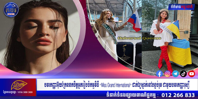 បវរកញ្ញាអ៊ុយក្រែនខកចិត្តអ្នករៀបចំកម្មវិធី «Miss Grand International» ដាក់ឲ្យស្នាក់នៅបន្ទប់រួម ជាមួយបវរកញ្ញារុស្សី