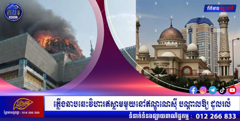 ភ្លើងឆាបឆេះវិហារឥស្លាមមួយនៅឥណ្ឌូណេស៊ី បណ្តាលឱ្យ​ ដួលរលំ