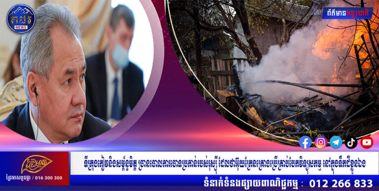 ទីក្រុងកៀវនិងសម្ព័ន្ធមិត្ត ច្រានចោលការចោទប្រកាន់របស់រុស្ស៊ី ដែលថាអ៊ុយក្រែនគ្រោងប្រើគ្រាប់បែកវិទ្យុសកម្ម នៅក្នុងទឹកដីខ្លួនឯង