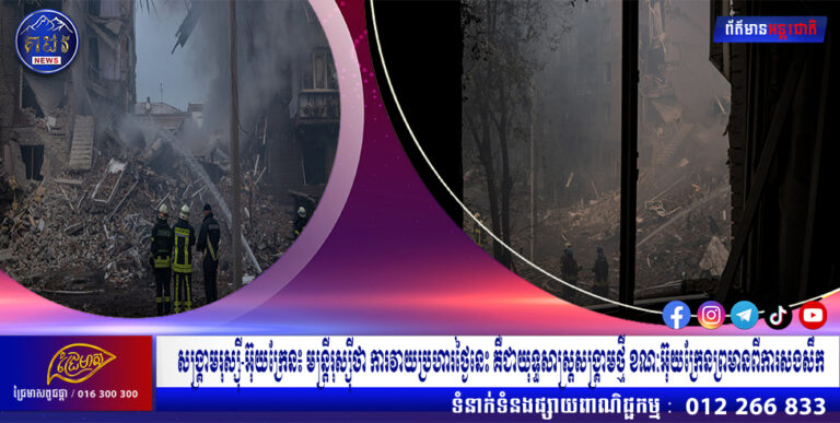 សង្គ្រាមរុស្ស៊ី-អ៊ុយក្រែន៖ មន្រ្តីរុស្ស៊ីថា ការវាយប្រហារថ្ងៃនេះ គឺជាយុទ្ធសាស្ត្រសង្គ្រាមថ្មី ខណៈអ៊ុយក្រែនព្រមានពីការសងសឹក