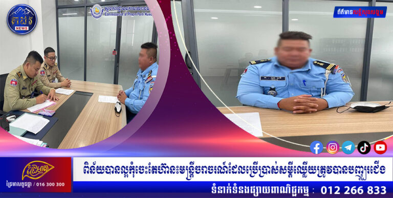 ពិន័យបានល្អកុំចេះតែហ៊ាន៖មន្ត្រីចរាចរណ៍ដែលប្រើប្រាស់សម្តីឈ្លើយត្រូវបានបញ្ឈរជេីង