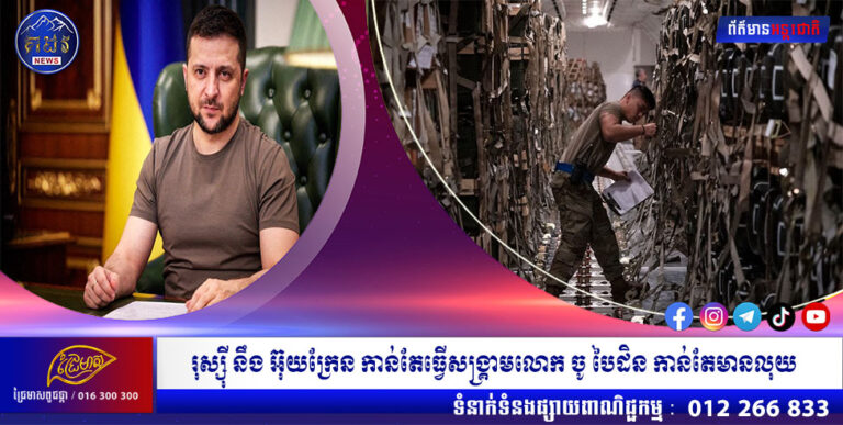 រុស្សុី នឹង អ៊ុយក្រែន កាន់តែធ្វើសង្រ្គាមលោក ចូ បៃដិន កាន់តែមានលុយ