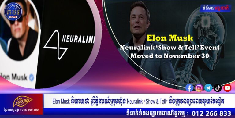 Elon Musk និយាយថា ព្រឹត្តិការណ៍ក្រុមហ៊ុន Neuralink «Show & Tell» នឹងត្រូវពន្យារពេលមួយខែទៀត