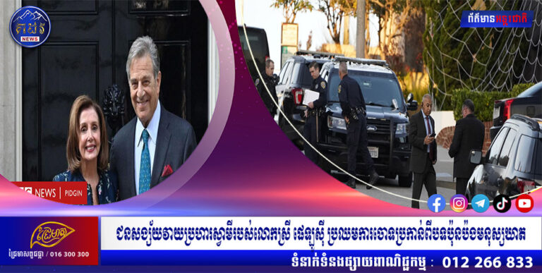 ជនសង្ស័យវាយប្រហារស្វាមីរបស់លោកស្រី ផេឡូស៊ី ប្រឈមការចោទប្រកាន់ពីបទប៉ុនប៉ងមនុស្សឃាត