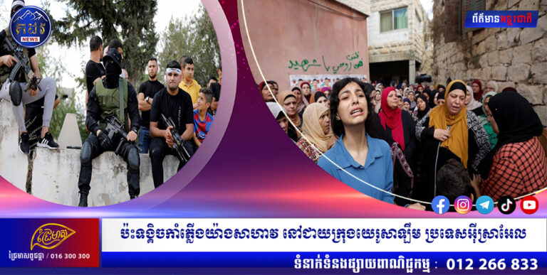 ប៉ះទង្គិចកាំភ្លើងយ៉ាងសាហាវ នៅជាយក្រុងយេរូសាឡឹម ប្រទេសអ៊ីស្រាអែល