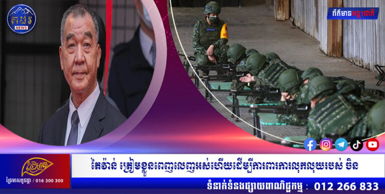 តៃវ៉ាន់ ត្រៀមខ្លួនពេញលេញអស់ហើយដើម្បីការពារការលុកលុយរបស់ ចិន