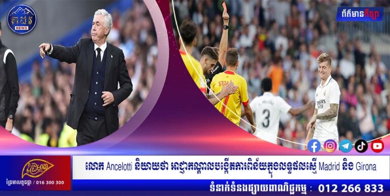 លោក Ancelotti និយាយថា អាជ្ញាកណ្តាលបង្កើតការពិន័យក្នុងលទ្ធផលស្មើ Madrid និង Girona
