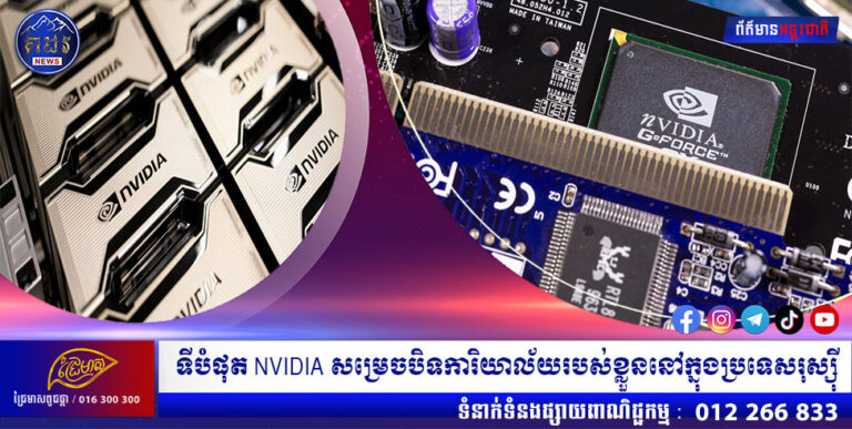 ទីបំផុត NVIDIA សម្រេចបិទការិយាល័យរបស់ខ្លួននៅក្នុងប្រទេសរុស្ស៊ី
