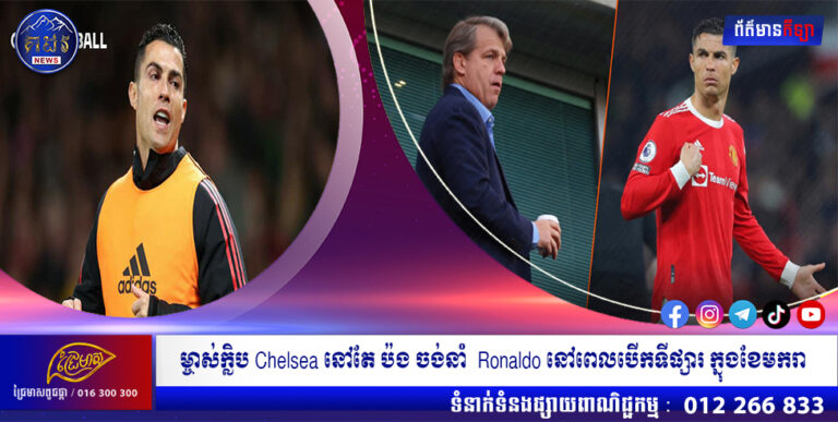 ម្ចាស់ក្លិប Chelsea នៅតែ ប៉ង ចង់នាំ  Ronaldo នៅពេលបើកទីផ្សារ ក្នុងខែមករា
